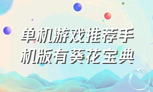 单机游戏推荐手机版有葵花宝典