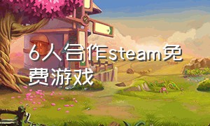 6人合作steam免费游戏