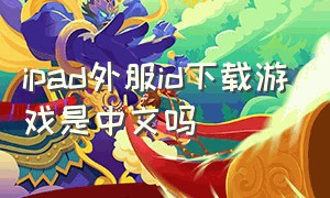ipad外服id下载游戏是中文吗