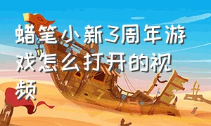 蜡笔小新3周年游戏怎么打开的视频