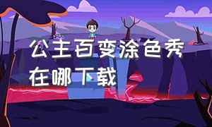 公主百变涂色秀在哪下载