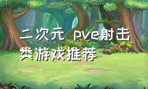 二次元 pve射击类游戏推荐