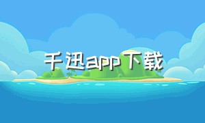 千迅app下载