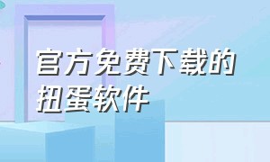 官方免费下载的扭蛋软件