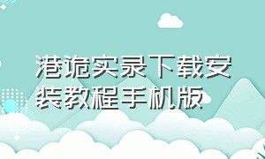 港诡实录下载安装教程手机版