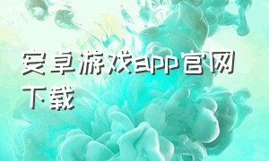 安卓游戏app官网下载