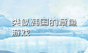 类似韩国的章鱼游戏