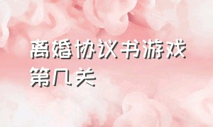 离婚协议书游戏第几关