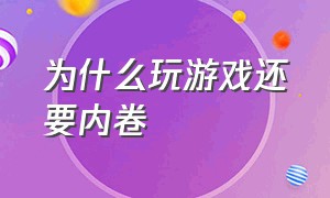 为什么玩游戏还要内卷