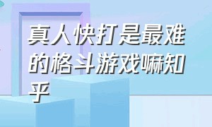 真人快打是最难的格斗游戏嘛知乎