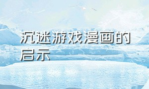 沉迷游戏漫画的启示