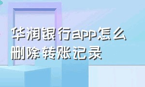 华润银行app怎么删除转账记录