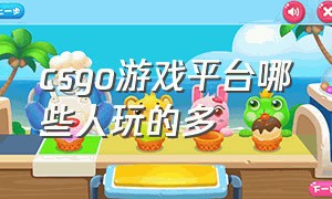 csgo游戏平台哪些人玩的多