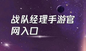 战队经理手游官网入口