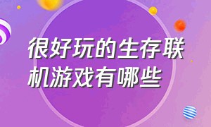 很好玩的生存联机游戏有哪些