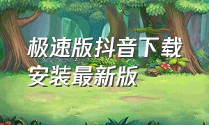 极速版抖音下载安装最新版