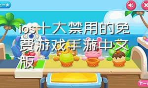 ios十大禁用的免费游戏手游中文版