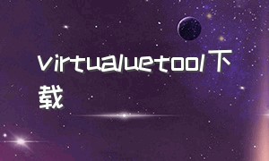 virtualuetool下载