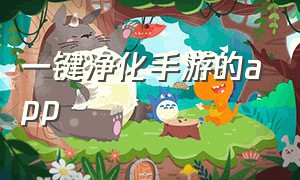 一键净化手游的app