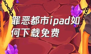 罪恶都市ipad如何下载免费