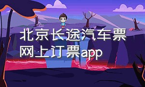 北京长途汽车票网上订票app