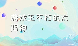 游戏王不朽的太阳神