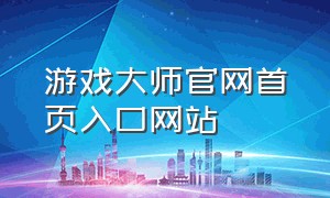 游戏大师官网首页入口网站