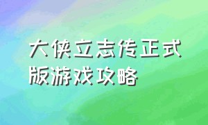 大侠立志传正式版游戏攻略