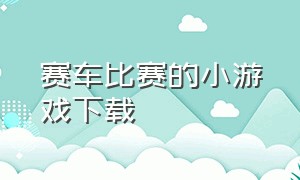 赛车比赛的小游戏下载