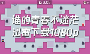 谁的青春不迷茫迅雷下载1080p