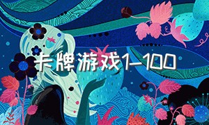 卡牌游戏1-100