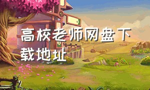 高校老师网盘下载地址