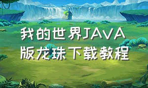 我的世界JAVA版龙珠下载教程