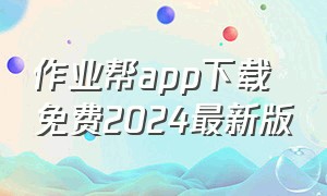 作业帮app下载免费2024最新版