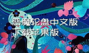 恶魔轮盘中文版下载苹果版