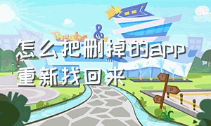 怎么把删掉的app重新找回来