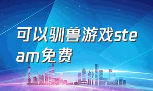 可以驯兽游戏steam免费