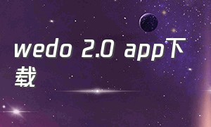 wedo 2.0 app下载
