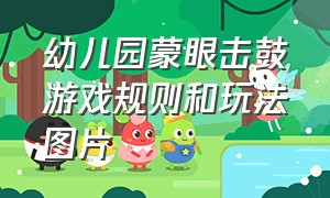 幼儿园蒙眼击鼓游戏规则和玩法图片