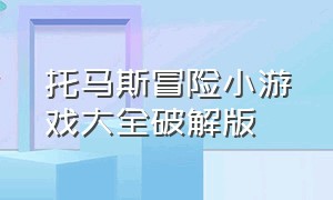 托马斯冒险小游戏大全破解版