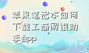 苹果笔记本如何下载工商网银助手app