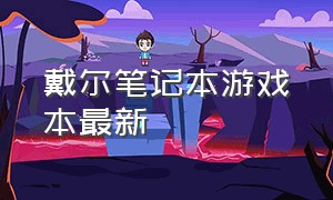 戴尔笔记本游戏本最新