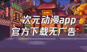囧次元动漫app官方下载无广告