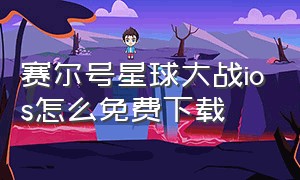 赛尔号星球大战ios怎么免费下载