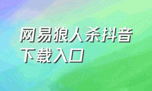 网易狼人杀抖音下载入口