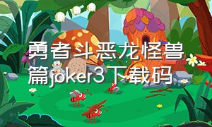 勇者斗恶龙怪兽篇joker3下载码