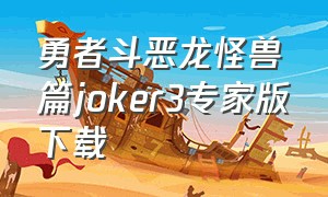 勇者斗恶龙怪兽篇joker3专家版下载