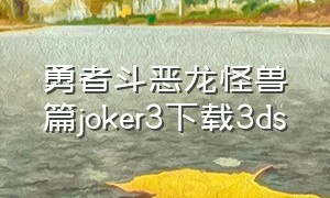 勇者斗恶龙怪兽篇joker3下载3ds