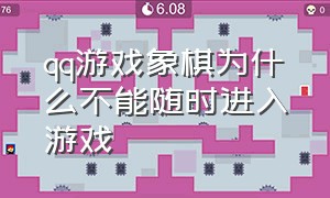 qq游戏象棋为什么不能随时进入游戏