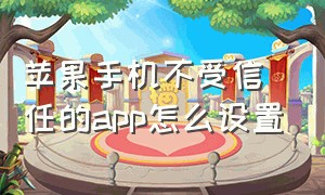 苹果手机不受信任的app怎么设置